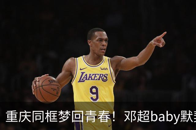 重庆同框梦回青春！邓超baby默契十足，初代跑男情谊太好哭