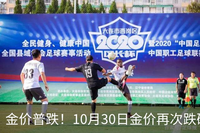 金价普跌！10月30日金价再次跌破1200元