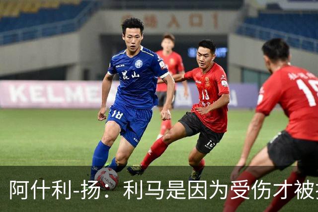 阿什利-扬：利马是因为受伤才被换下的吗？他真的受伤了吗