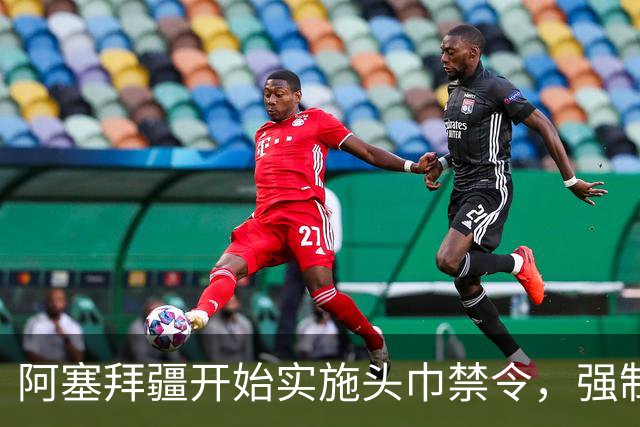 阿塞拜疆开始实施头巾禁令，强制维护世俗化