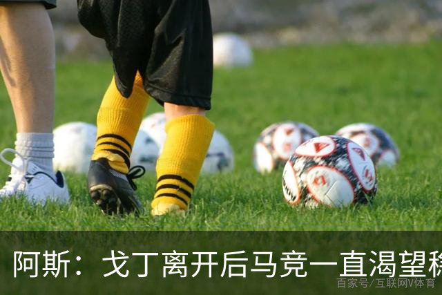 阿斯：戈丁离开后马竞一直渴望稳固防守，罗梅罗带来了这一点