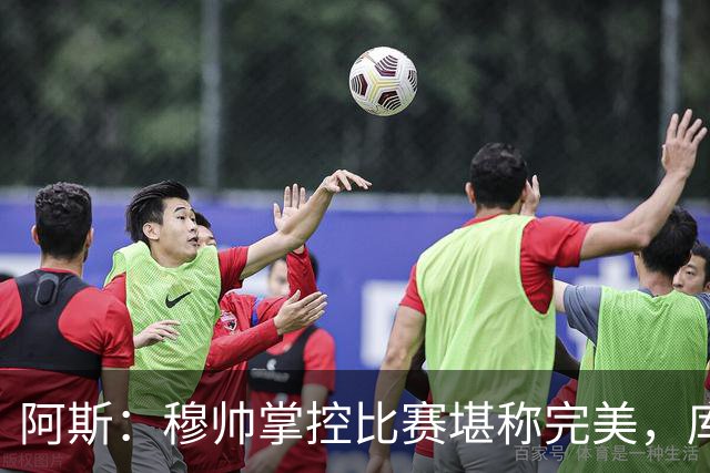 阿斯：穆帅掌控比赛堪称完美，库库锁死亚马尔