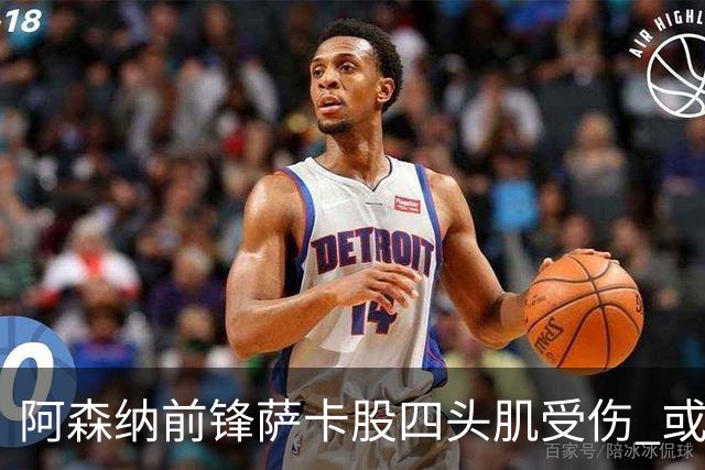 阿森纳前锋萨卡股四头肌受伤 或将缺阵至少六周