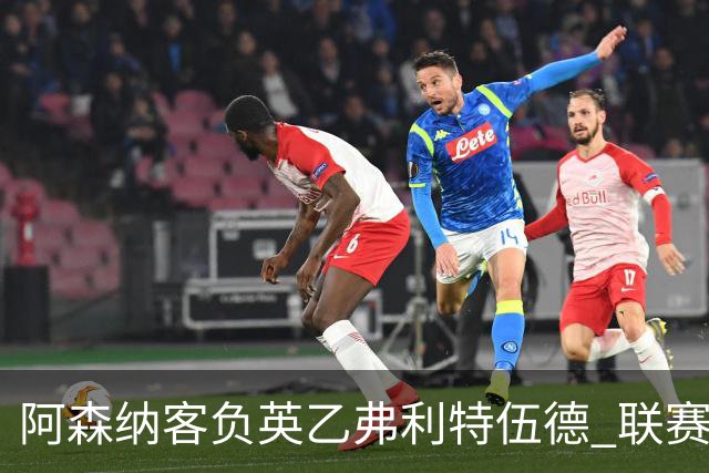 阿森纳客负英乙弗利特伍德 联赛杯出局引反思