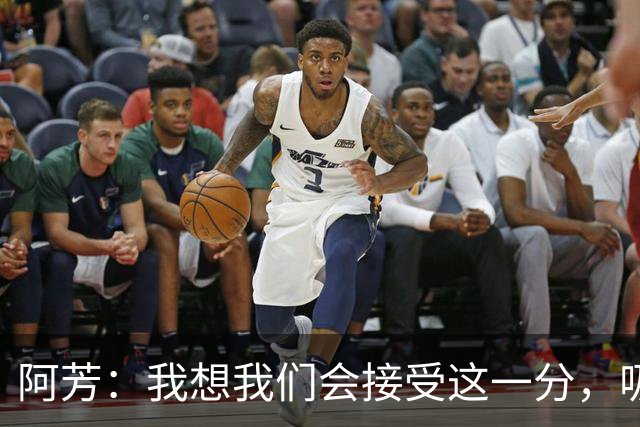 阿芳：我想我们会接受这一分，吸取教训后继续准备周日的比赛