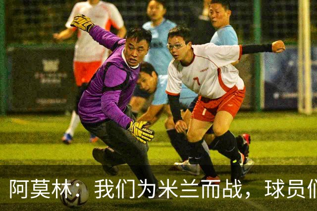 阿莫林：我们为米兰而战，球员们不需要额外的激励