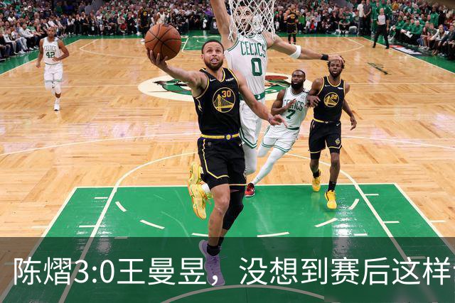 陈熠3:0王曼昱，没想到赛后这样说，一句话给足王曼昱“面子”！