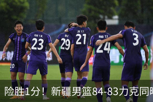 险胜1分！新疆男篮84-83力克同曦 劳森26分领衔演绎铁血逆袭