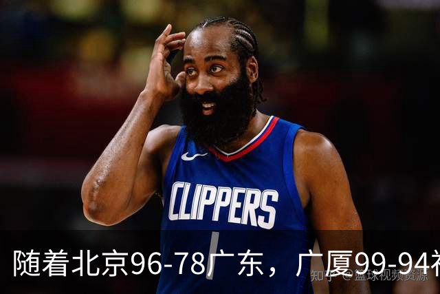 随着北京96-78广东，广厦99-94福建，四川2连胜，CBA最新排名乱了