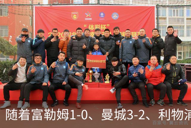 随着富勒姆1-0、曼城3-2、利物浦2-1逆转，英超最新积分榜出炉