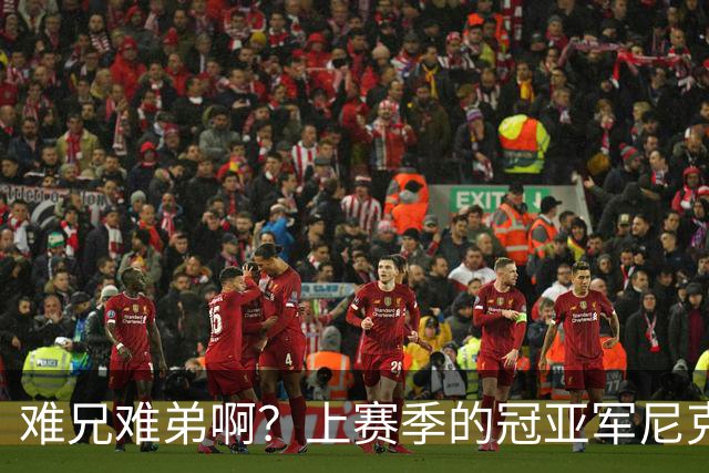 难兄难弟啊？上赛季的冠亚军尼克斯和马刺开赛季皆遭遇两连败