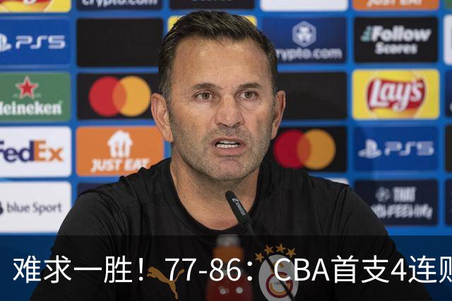 难求一胜！77-86：CBA首支4连败队出炉，真是无奈，11冠王2连胜！
