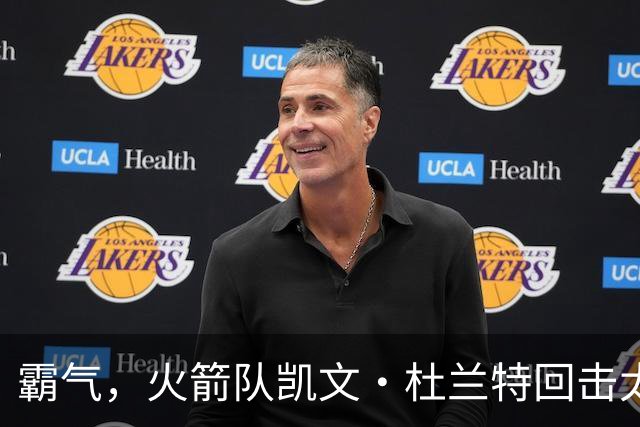 霸气，火箭队凯文·杜兰特回击太阳队老板关于交易得到他的言论