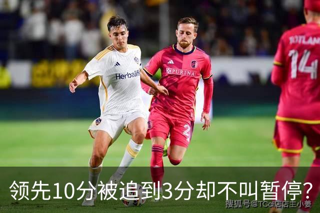 领先10分被追到3分却不叫暂停？马祖拉：我故意的