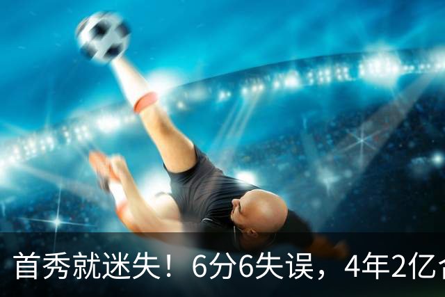 首秀就迷失！6分6失误，4年2亿合同刚开始，奢侈税注定压死掘金