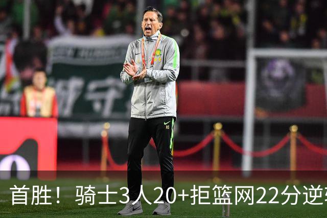 首胜！骑士3人20+拒篮网22分逆转 哈登8中1准三双米切尔22分