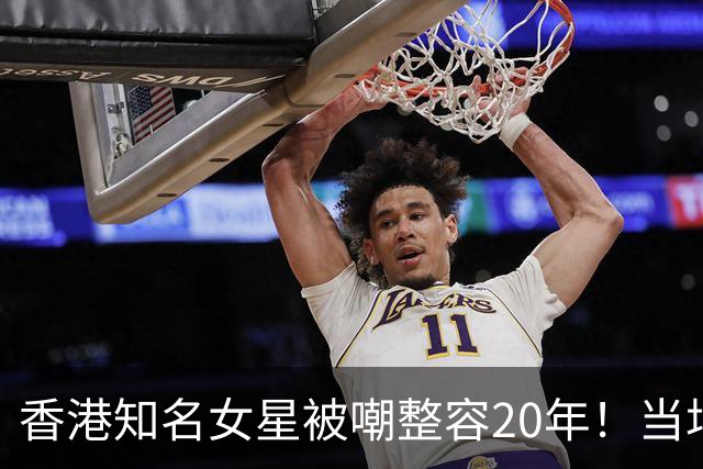 香港知名女星被嘲整容20年！当场让人捏脸验证，伍咏薇：靓到假