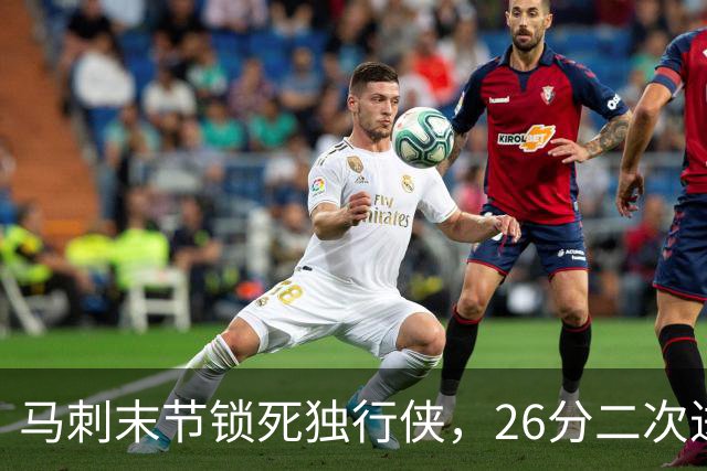 马刺末节锁死独行侠，26分二次进攻拿下赛季首胜