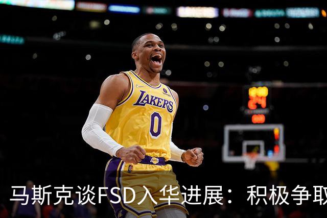 马斯克谈FSD入华进展：积极争取监管批准