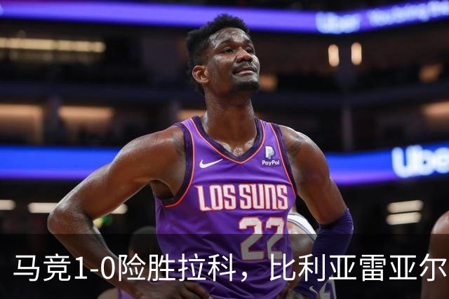 马竞1-0险胜拉科，比利亚雷亚尔2-1绝杀瓦伦，西班牙人1-2惜败，西甲积分出炉