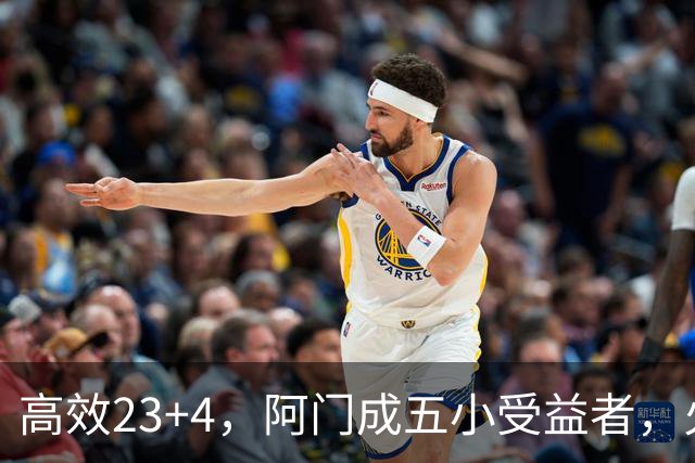 高效23+4，阿门成五小受益者，火箭队双向合同中锋7+5，可与卡佩拉竞争