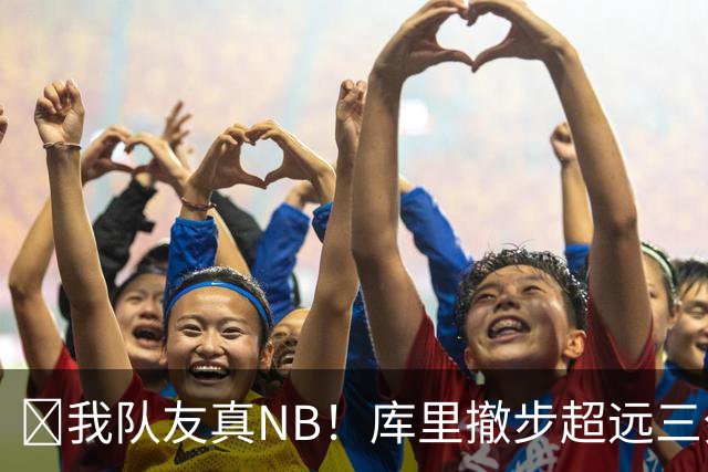 🤣我队友真NB！库里撤步超远三分后搞怪 伦德博格反应亮了！