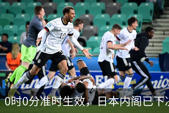 0时0分准时生效，日本内阁已下决心，对中国加税，最高顶格出手