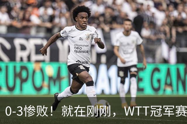 0-3惨败！就在刚刚，WTT冠军赛乱套了：张本智和光速一轮游！周启豪让二追三，蒯曼险被翻盘