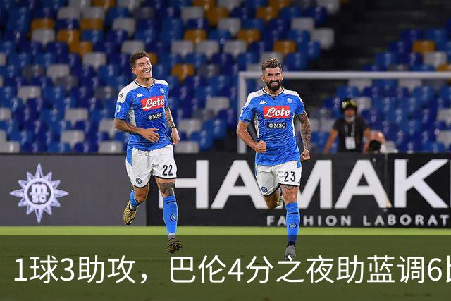 1球3助攻，巴伦4分之夜助蓝调6比2击退金骑士