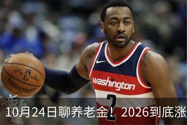 10月24日聊养老金！2026到底涨不涨，3个官方信号帮你理清答案