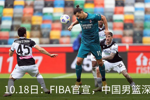 10.18日：FIBA官宣，中国男篮深夜客场鏖战沙特，黎巴嫩，小组形势岌岌可危