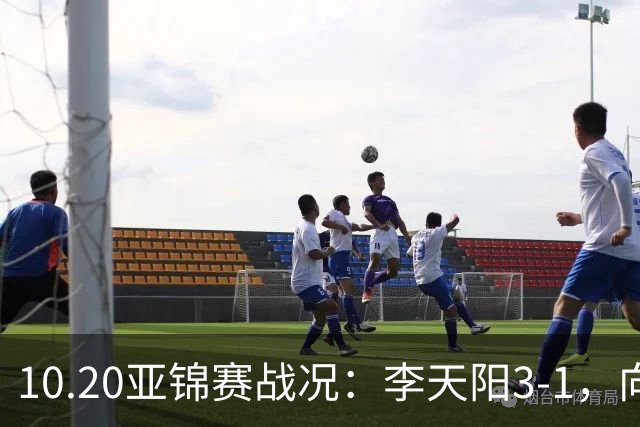 10.20亚锦赛战况：李天阳3-1，向鹏11-2零封，团体八强，王楚钦新消息