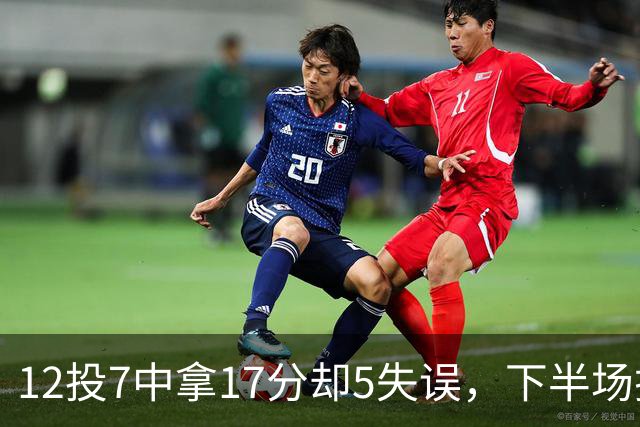 12投7中拿17分却5失误，下半场挂零正负值-18