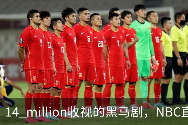 14 million收视的黑马剧，NBC直接续订18集