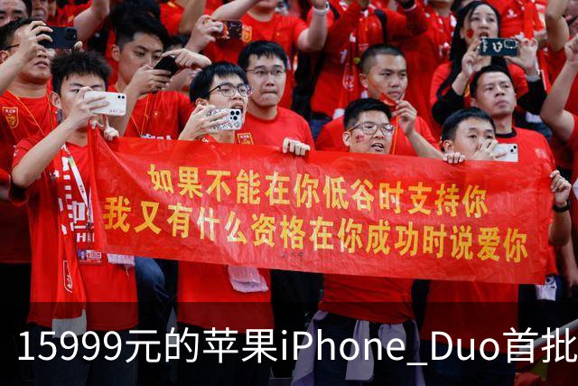 15999元的苹果iPhone Duo首批秒空：刚进官网就排到12月了