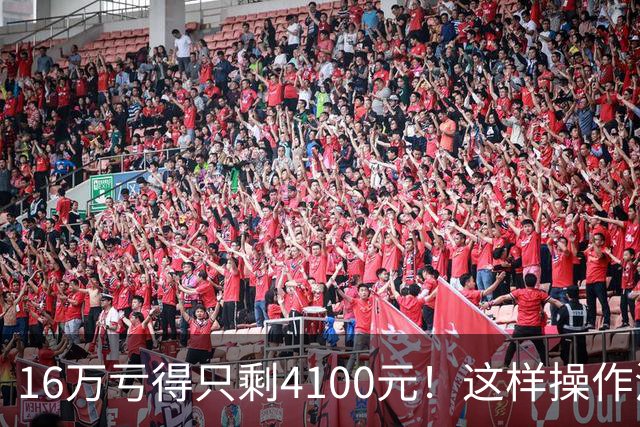 16万亏得只剩4100元！这样操作活该亏完！