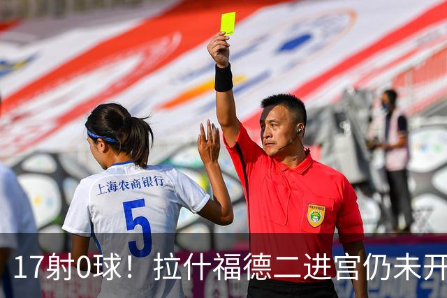 17射0球！拉什福德二进宫仍未开张，卡里克还在等他爆发