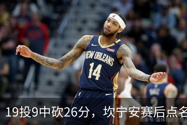 19投9中砍26分，坎宁安赛后点名两位世界级队友