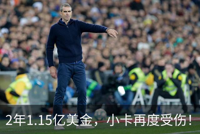 2年1.15亿美金，小卡再度受伤！猛龙捡漏失败，签约太不值得了