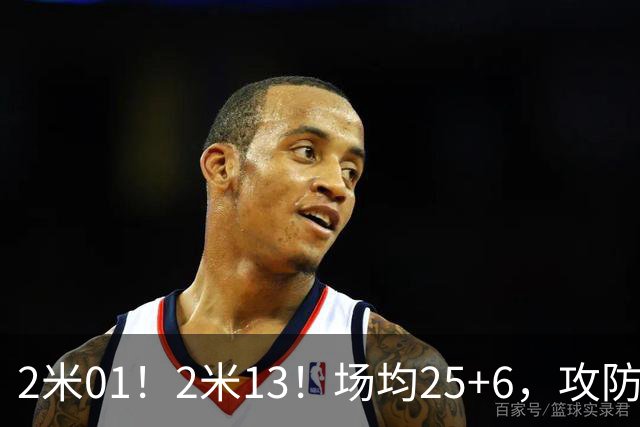 2米01！2米13！场均25+6，攻防一体！NBA又一巨星诞生，有望成下一个保罗乔治