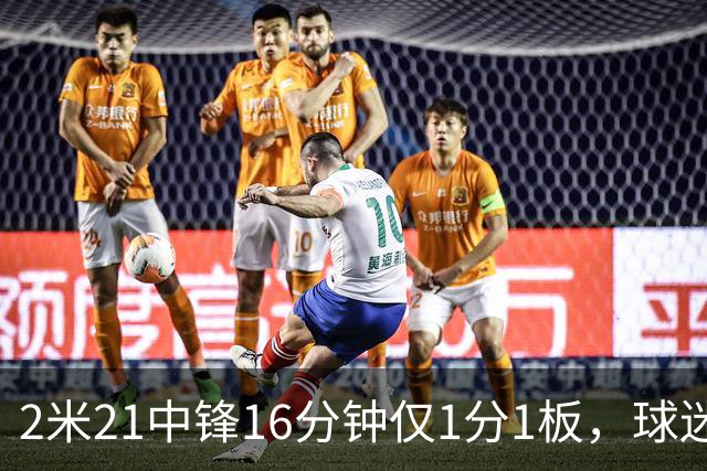 2米21中锋16分钟仅1分1板，球迷：CBA都打不明白怎么进的国家队？