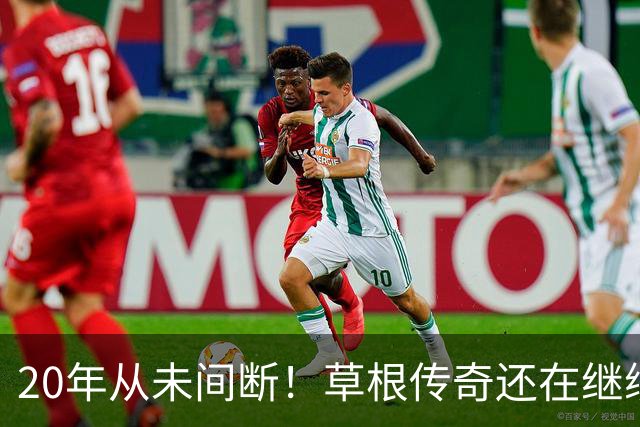 20年从未间断！草根传奇还在继续！