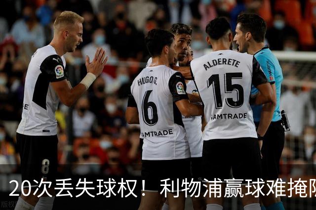 20次丢失球权！利物浦赢球难掩隐患 凯尔凯兹不配首发