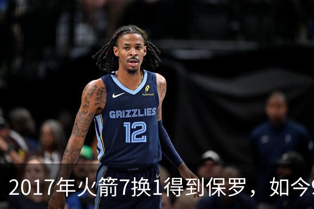 2017年火箭7换1得到保罗，如今9年过去了，那7名球员如今发展如何？