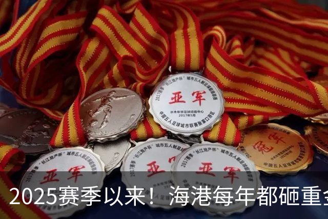 2025赛季以来！海港每年都砸重金买本土新秀 联赛还有2轮结束，明年冬窗会见谁