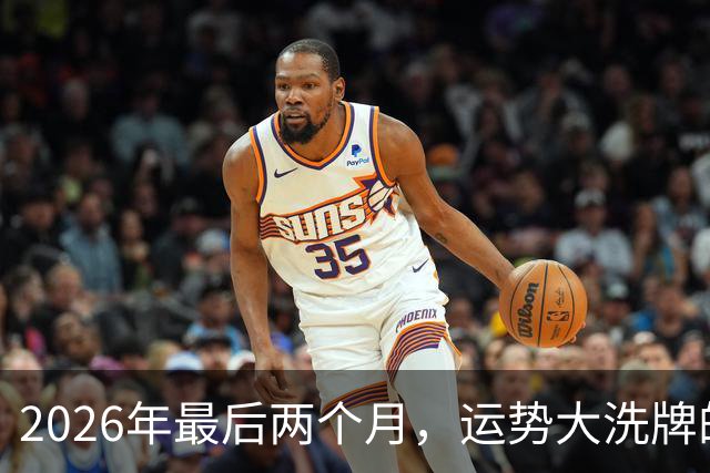2026年最后两个月，运势大洗牌的三大星座，恭喜