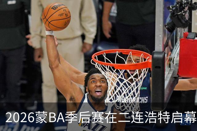 2026蒙BA季后赛在二连浩特启幕 名宿相聚蒙BA嘉年华