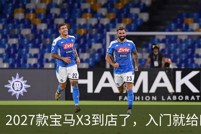 2027款宝马X3到店了，入门就给四驱，BBA另外两家估计坐不住了