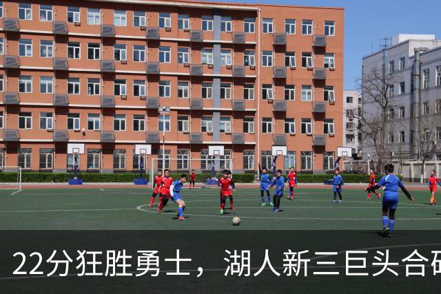 22分狂胜勇士，湖人新三巨头合砍77分！一战诞生5个事实：4换1交易赌对了