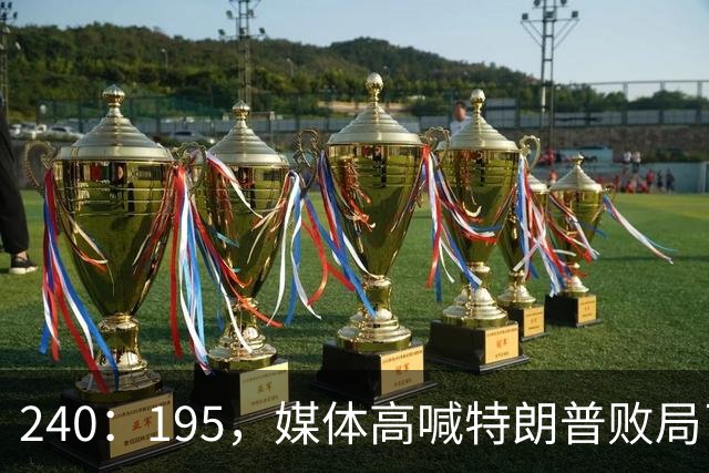 240：195，媒体高喊特朗普败局已定？奥巴马、沙利文紧急下场